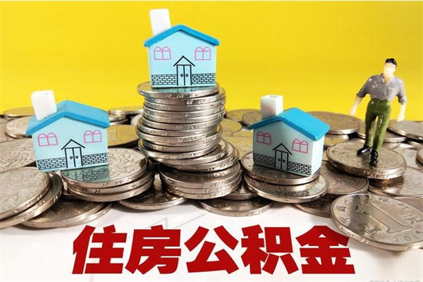 昆明住房公积金可以取吗（住房公积金可以取出来嘛?）