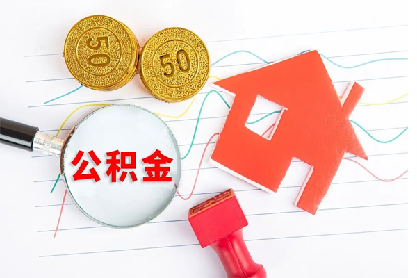 昆明公积金怎么取出来用（怎么取用住房公积金）