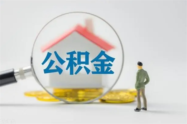 昆明离职公积金住房取（离职了取住房公积金需要什么手续）