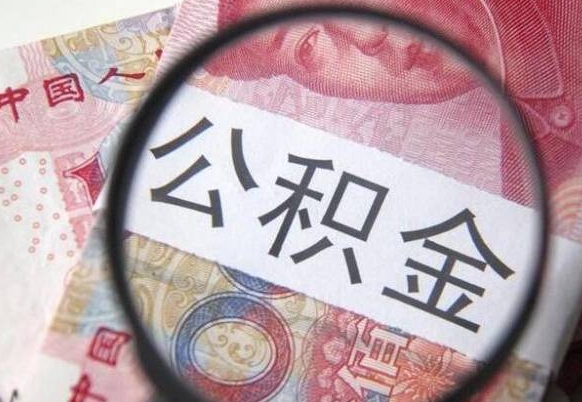 昆明公积金支取6000（公积金取9600）